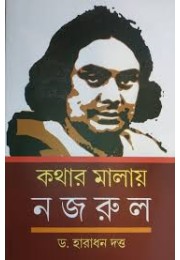 কথার মালায় নজরুল 